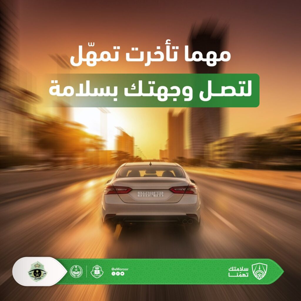 مهما تأخرت تمهل لتصل وجهتك بسلامة